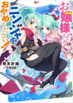 お嬢様、どうかニンジャはおやめください!