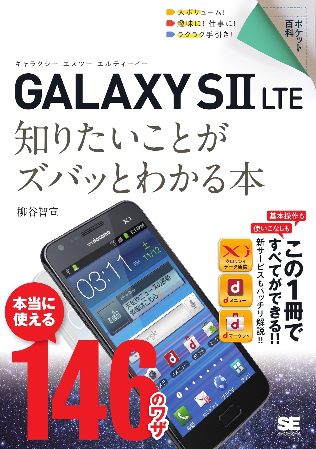 ポケット百科 GALAXY SII LTE 知りたいことがズバッとわかる本
