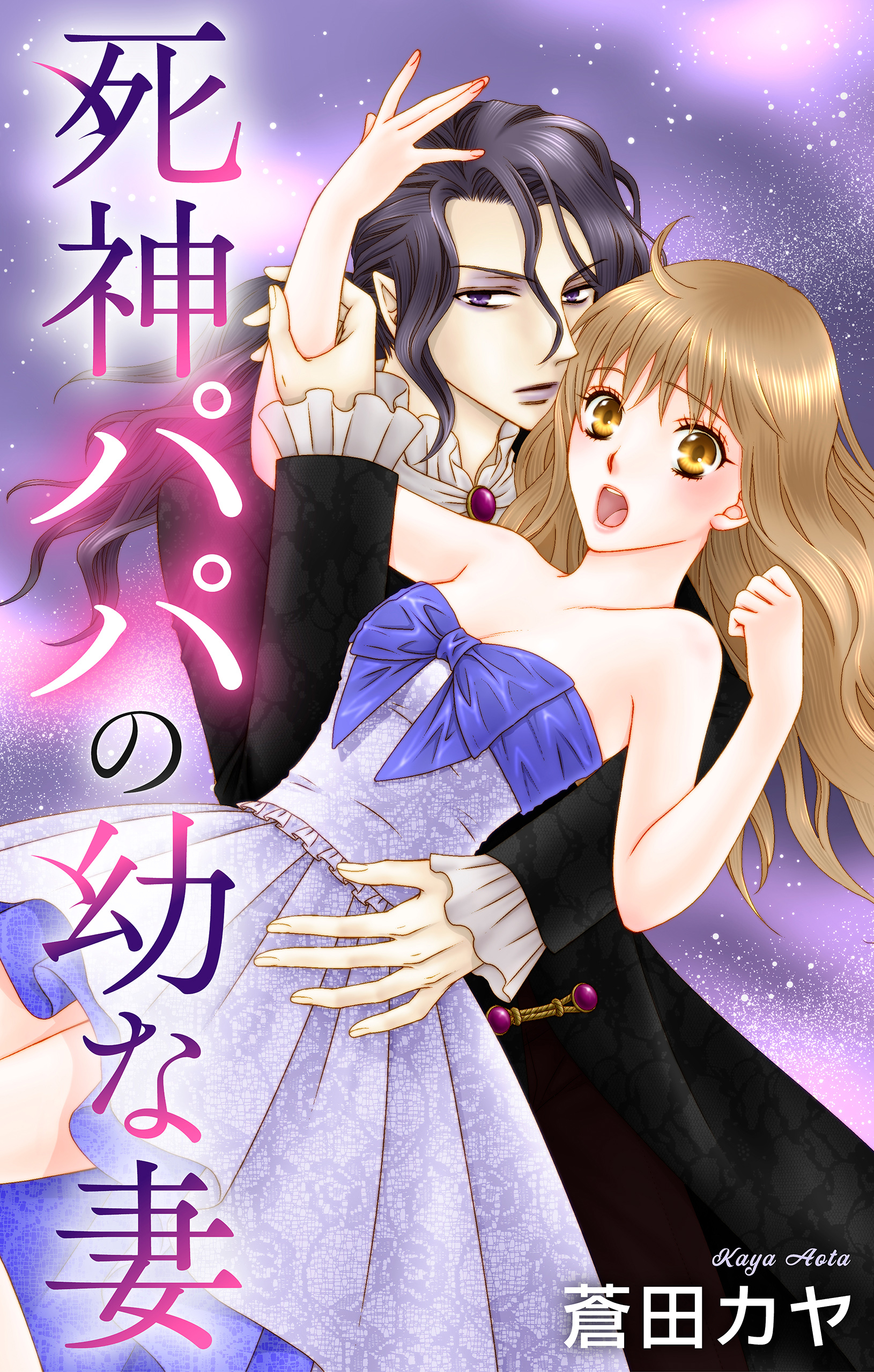 Love Jossie　死神パパの幼な妻　story03