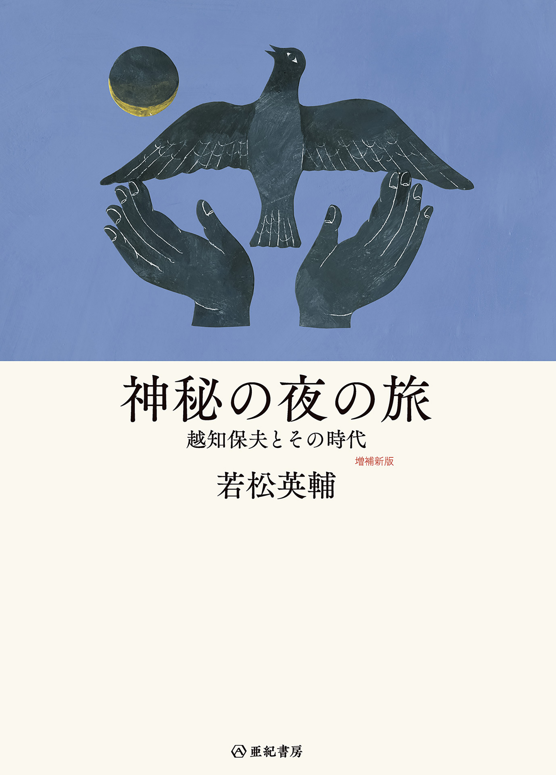 神秘の夜の旅――越知保夫とその時代【増補新版】