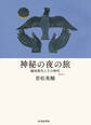神秘の夜の旅――越知保夫とその時代【増補新版】