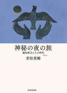 神秘の夜の旅――越知保夫とその時代【増補新版】