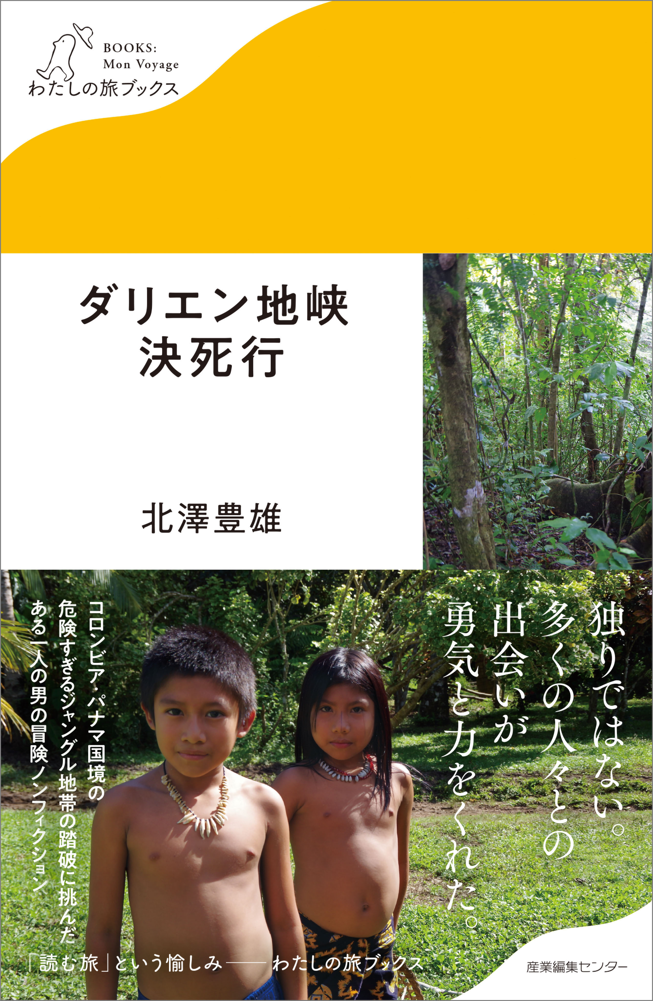 ダリエン地峡決死行