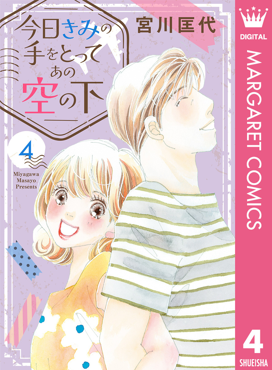 今日きみの手をとってあの空の下 4