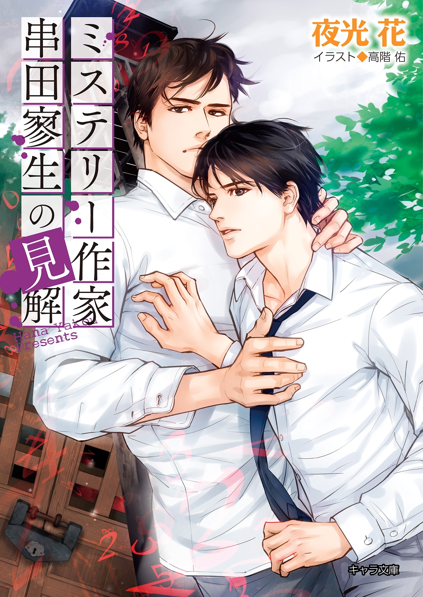 ミステリー作家串田寥生