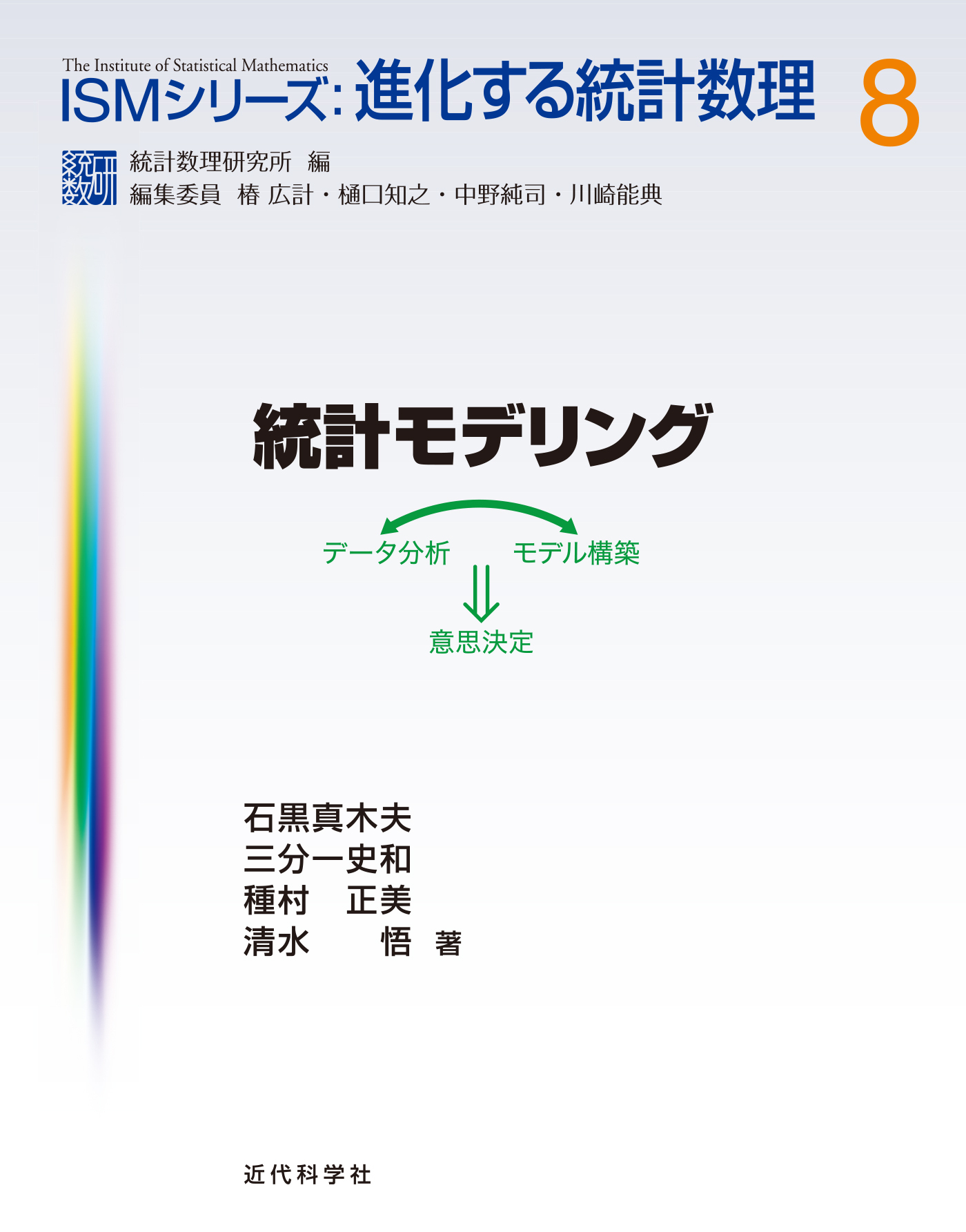 統計モデリング　データ分析⇔モデル構築⇒意思決定