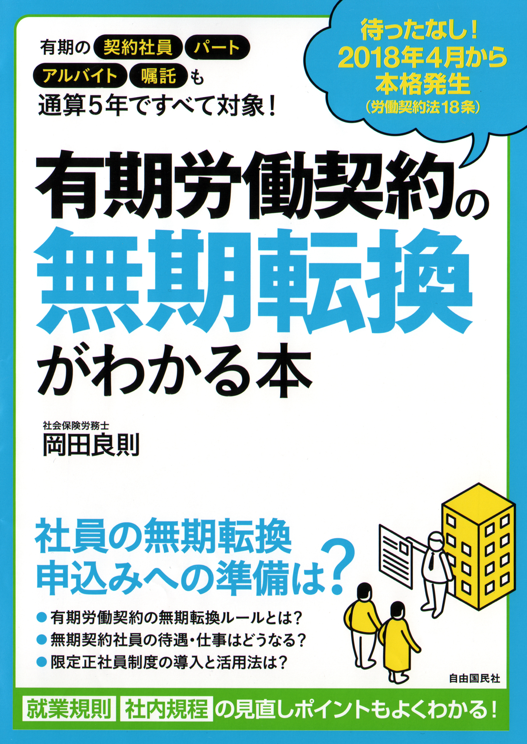 有期労働契約の無期転換がわかる本　２０１８年４月から本格発生！