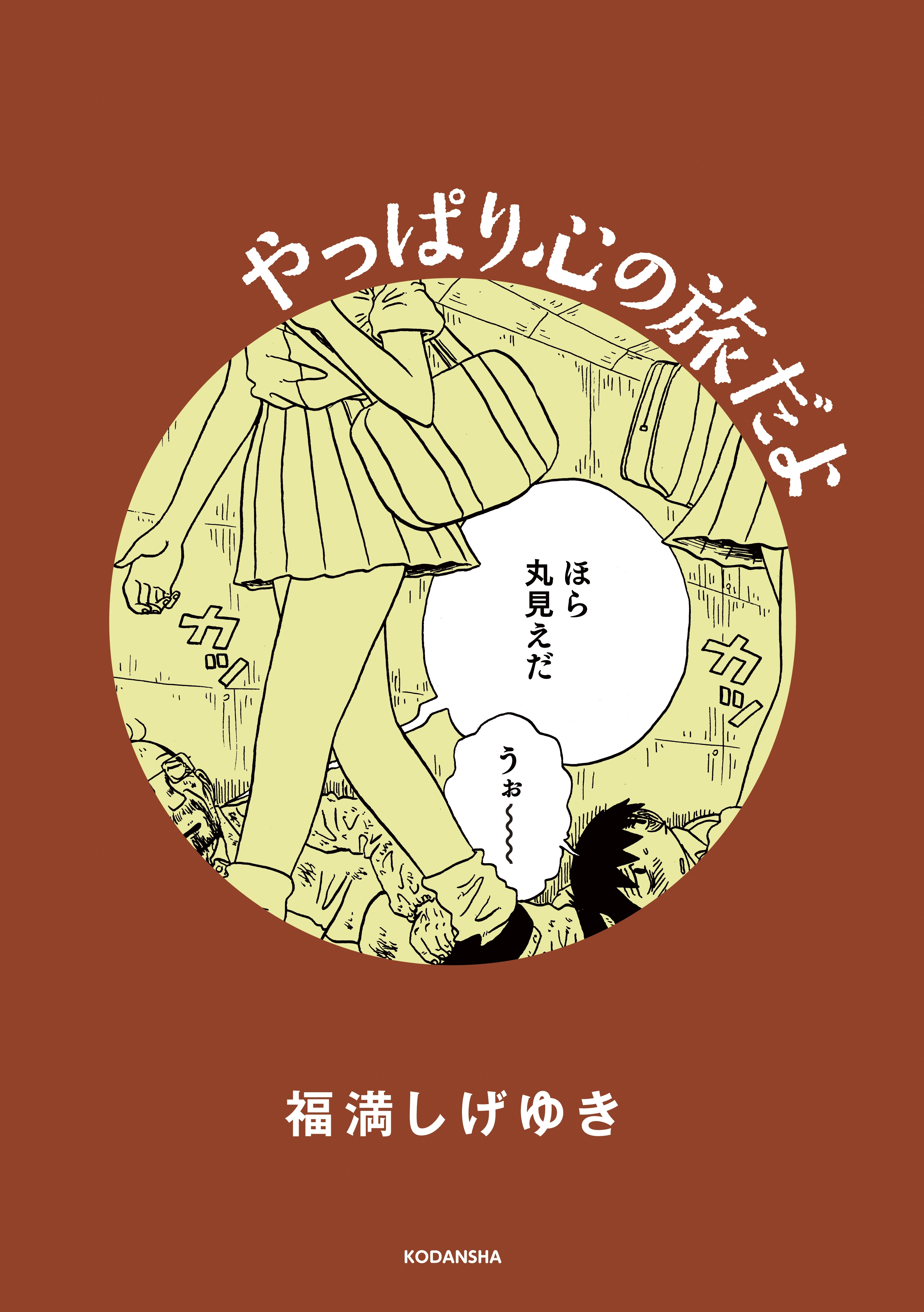 やっぱり心の旅だよ