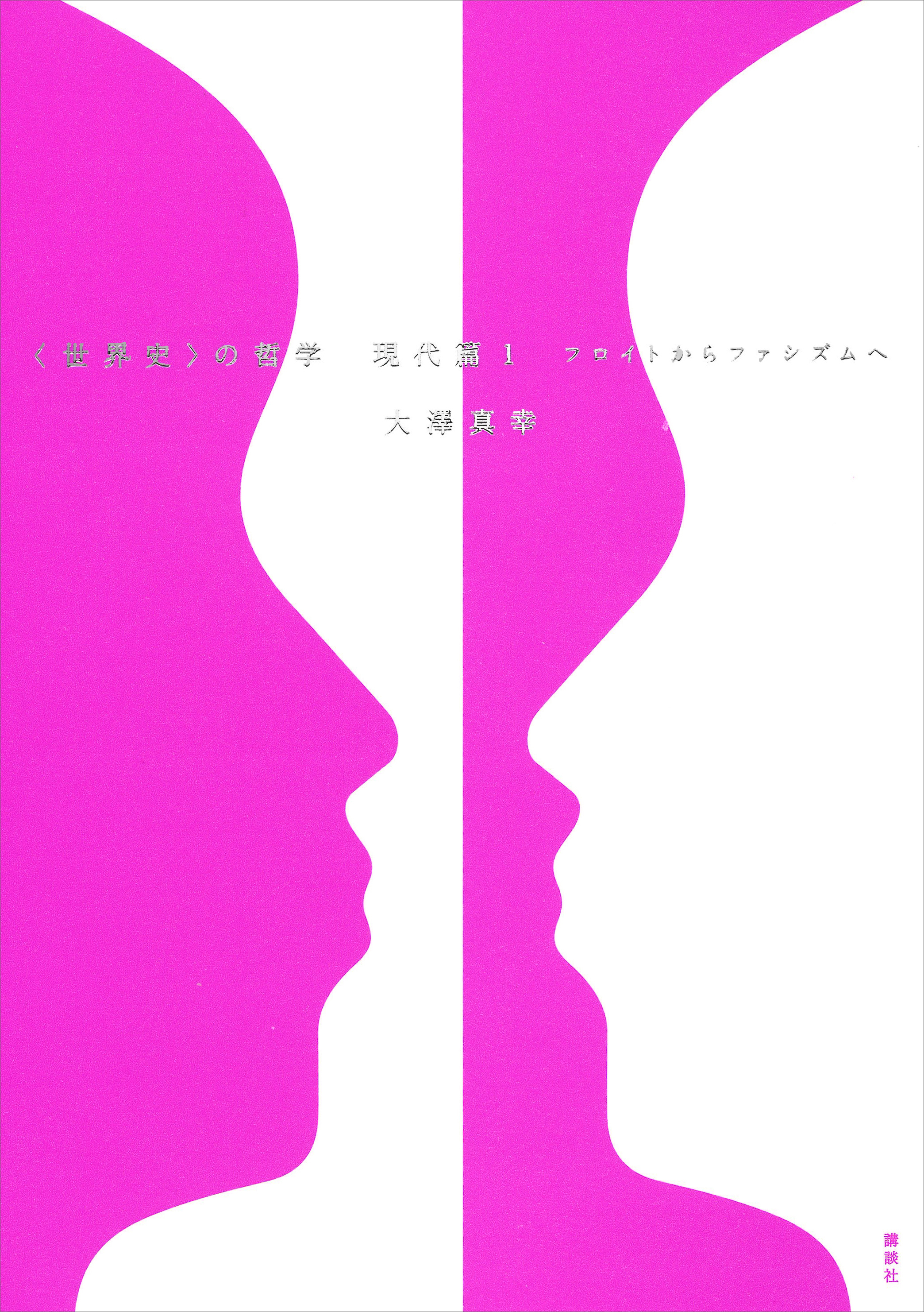 〈世界史〉の哲学　現代篇１　フロイトからファシズムへ