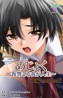 めじょく ~復讐こそ我が人生~ 前編 Complete版【フルカラー】