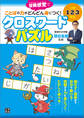 小学1・2・3年生 ことばの力がどんどん身につく! クロスワードパズル