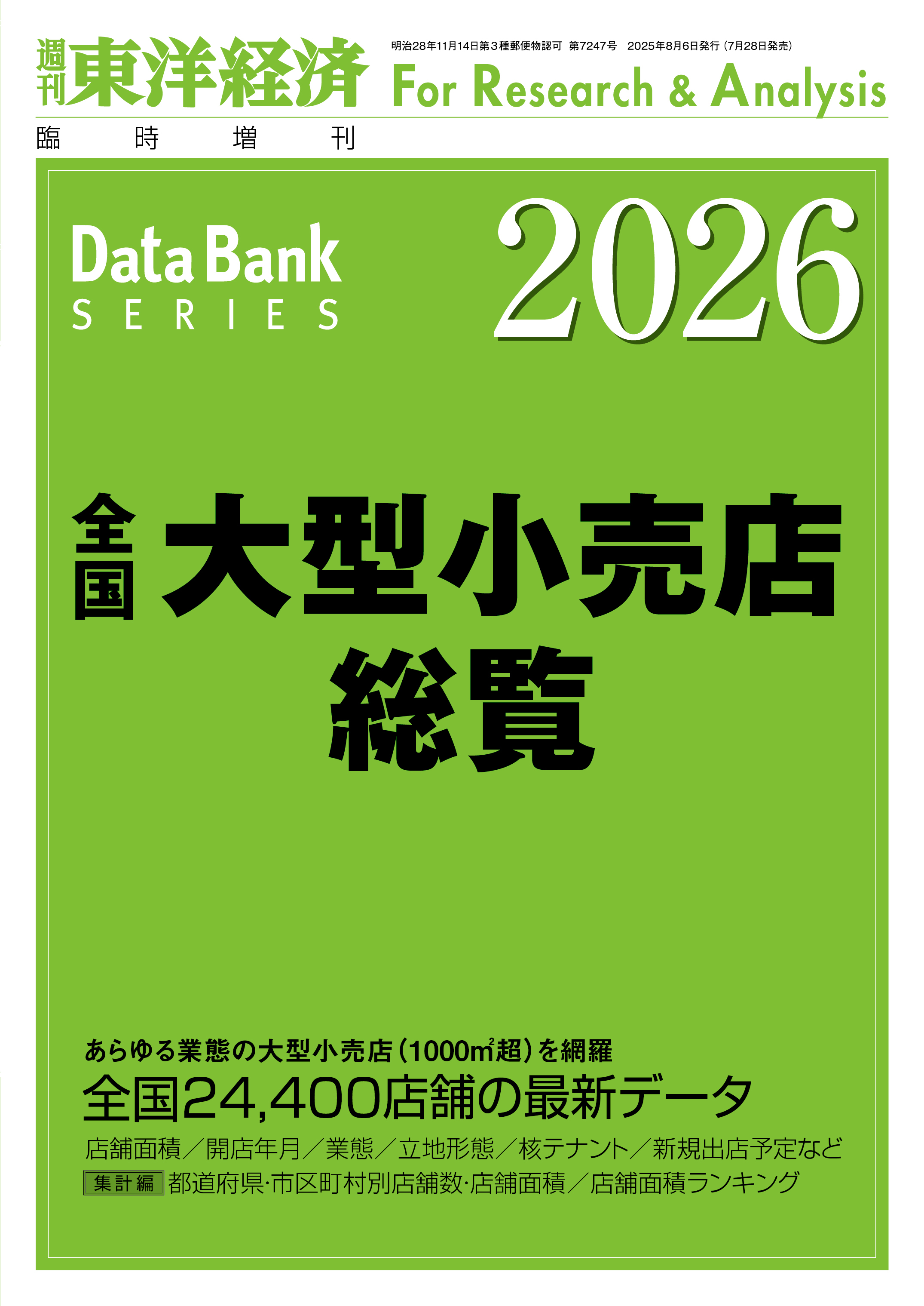全国大型小売店総覧 2026年版