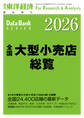 全国大型小売店総覧 2026年版