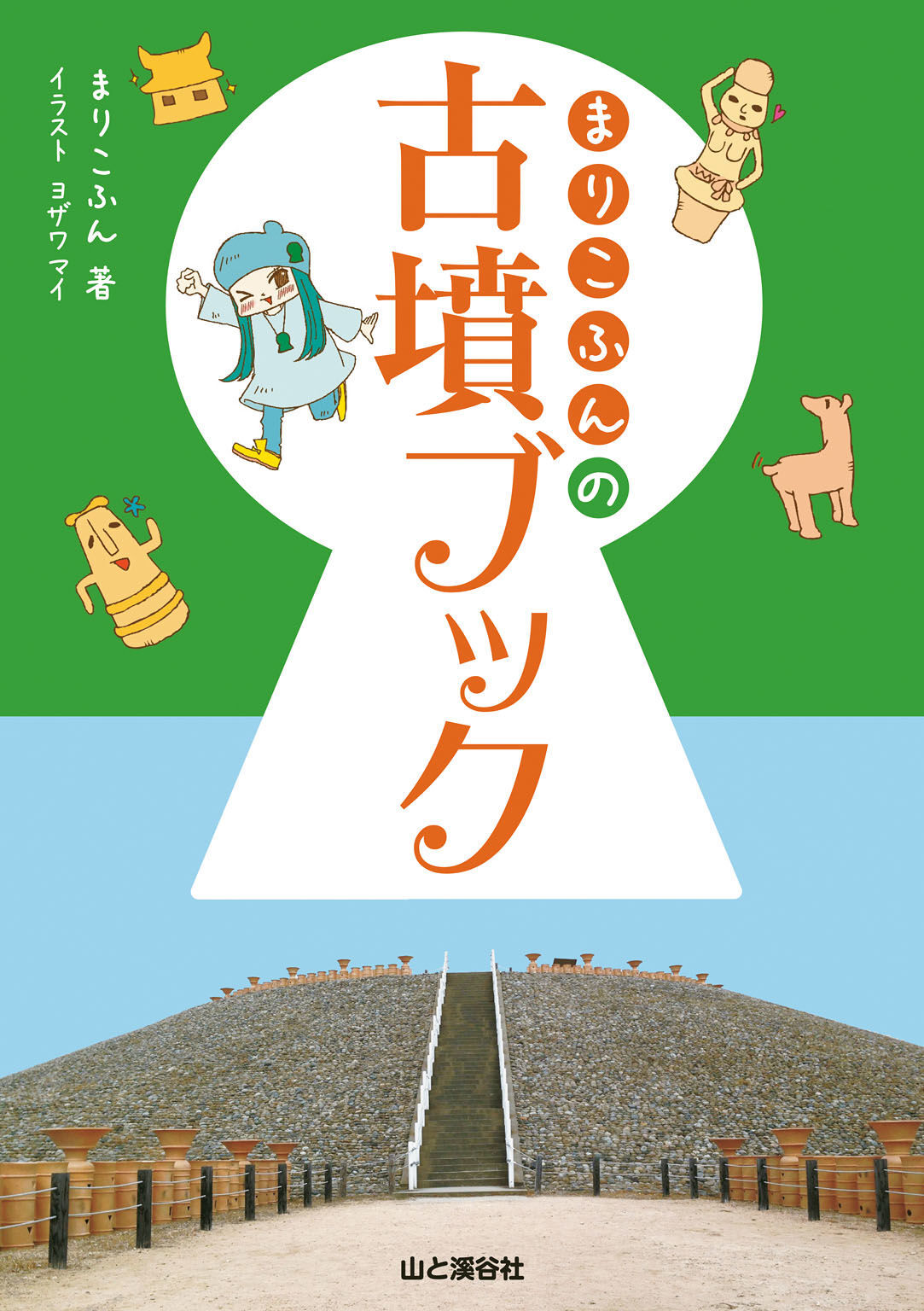 まりこふんの古墳ブック