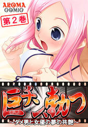 巨チン、勃つ ～ダメ男と女優の夢の共艶～　第２巻