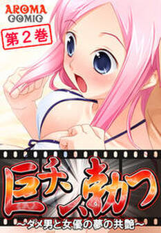 巨チン、勃つ ~ダメ男と女優の夢の共艶~ 第2巻