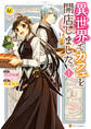 【期間限定 無料お試し版】異世界でカフェを開店しました。1