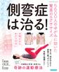 側弯症は治る!5600人のゆがみに効いた驚異のエクササイズ