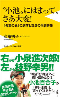 “小池”にはまって、さあ大変! - 「希望の党」の凋落と突然の代表辞任 -