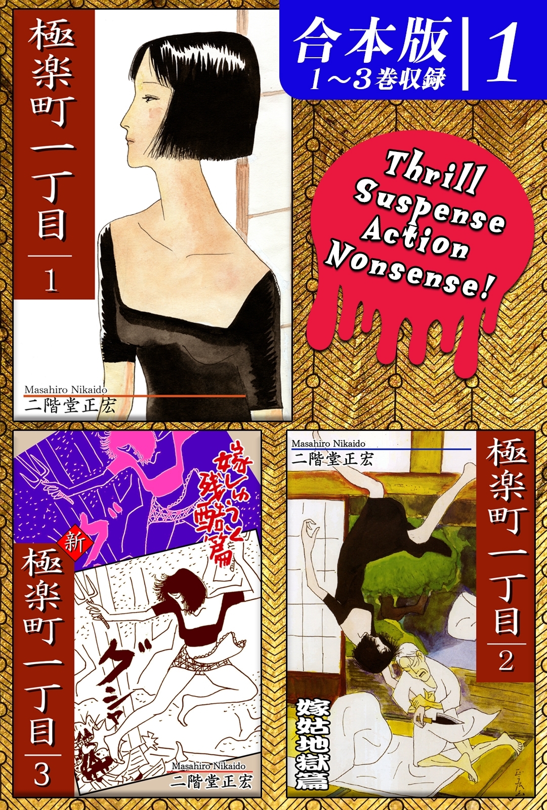 【期間限定　無料お試し版　閲覧期限2026年8月23日】極楽町一丁目《合本版》(1)　１～３巻収録