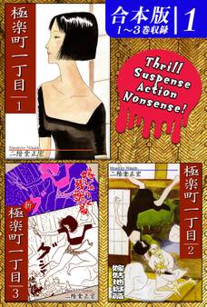 【期間限定 無料お試し版 閲覧期限2026年8月23日】極楽町一丁目《合本版》(1) 1~3巻収録
