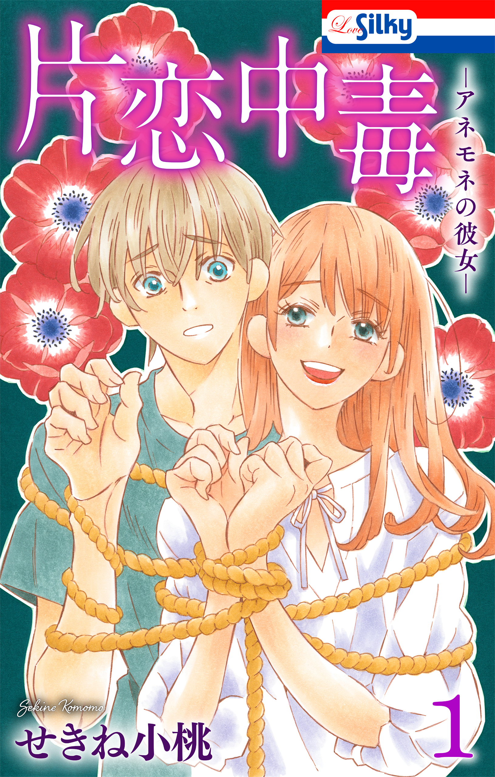 【期間限定　試し読み増量版　閲覧期限2026年9月1日】片恋中毒-アネモネの彼女-（１）【おまけ描き下ろし付き】