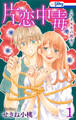 【期間限定 試し読み増量版 閲覧期限2026年9月1日】片恋中毒-アネモネの彼女-(1)【おまけ描き下ろし付き】