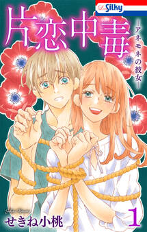 【期間限定 試し読み増量版 閲覧期限2026年9月1日】片恋中毒-アネモネの彼女-(1)【おまけ描き下ろし付き】
