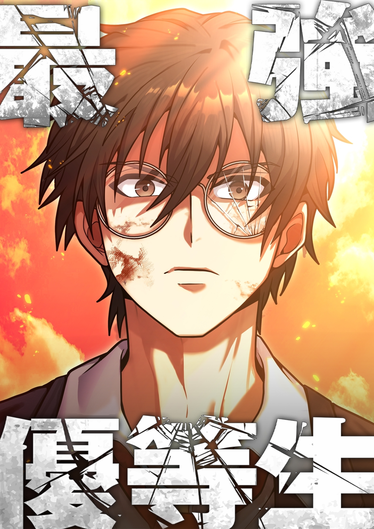 最強優等生～ただの受験生が不良界のトップになった件～【タテヨミ】6話