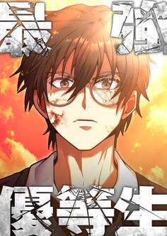 最強優等生~ただの受験生が不良界のトップになった件~【タテヨミ】6話