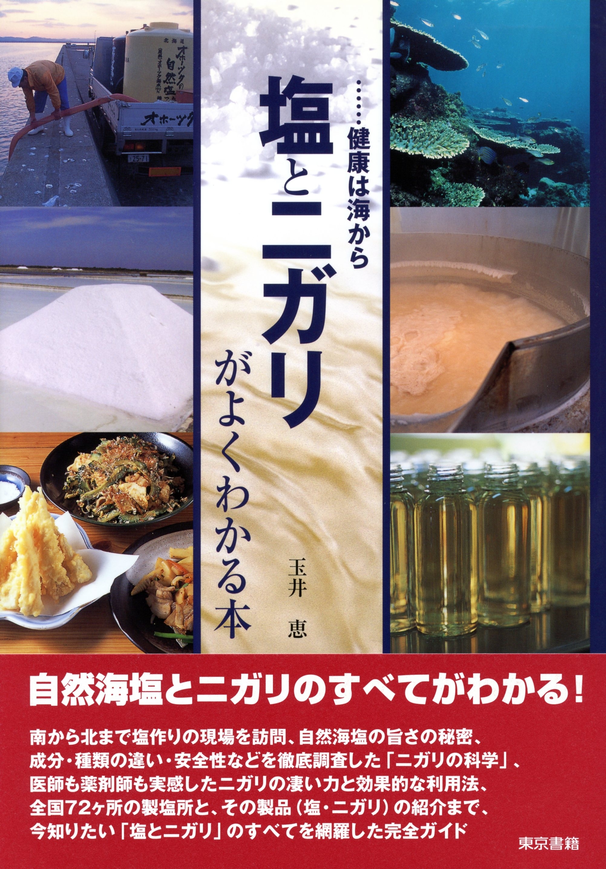 塩とニガリがよくわかる本