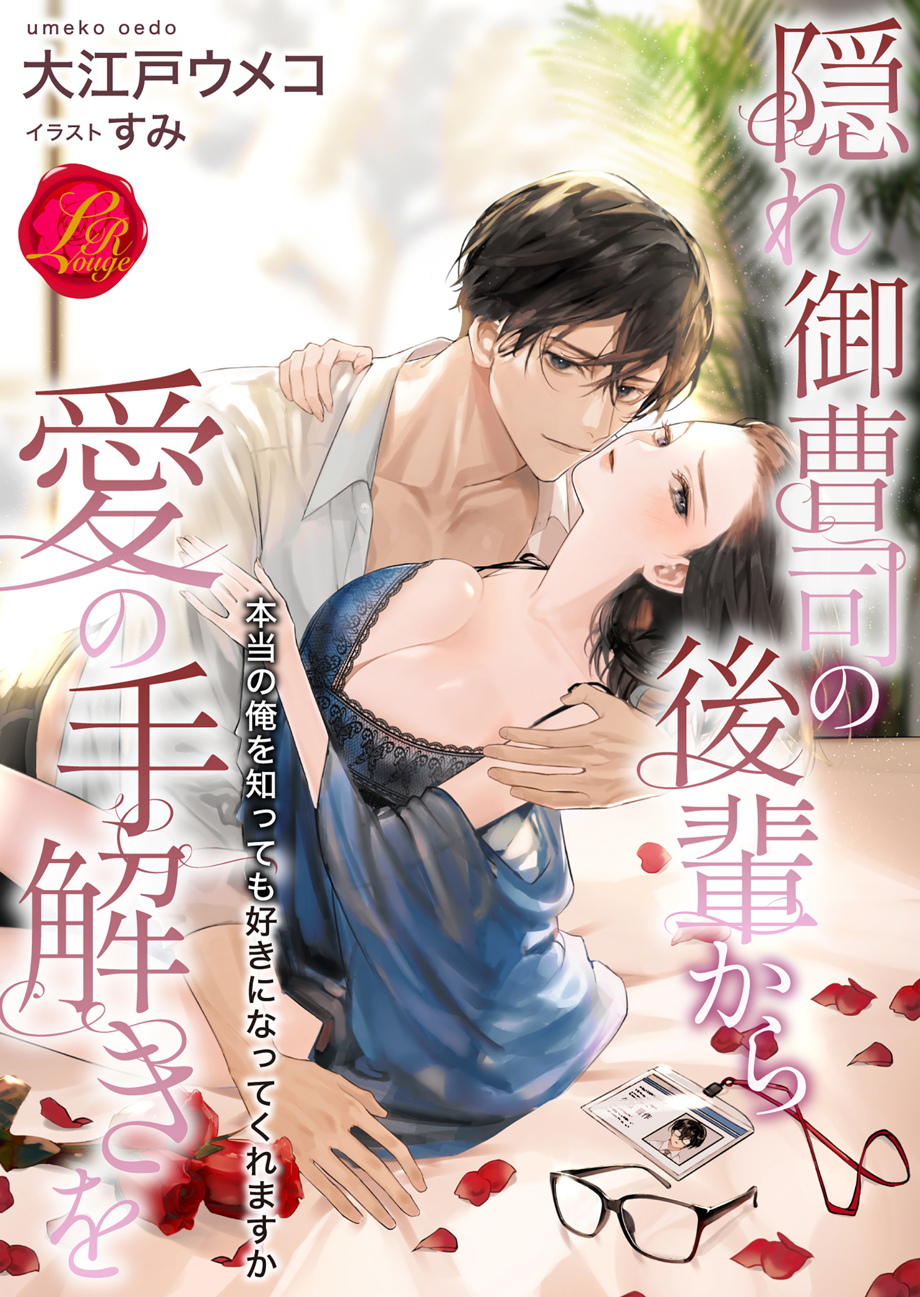 隠れ御曹司の後輩から愛の手解きを～本当の俺を知っても好きになってくれますか～