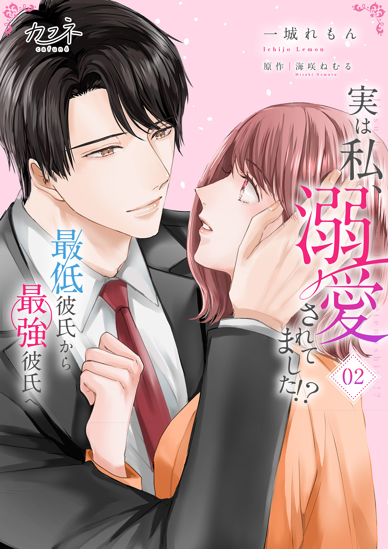 実は私、溺愛されてました！？　～最低彼氏から最強彼氏へ～【単行本版（オリジナル描き下ろし付）】