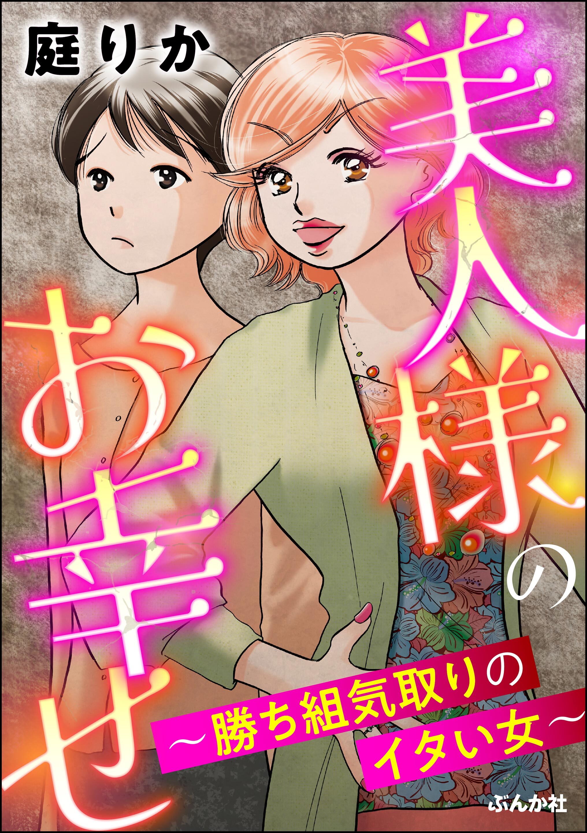 美人様のお幸せ ～勝ち組気取りのイタい女～