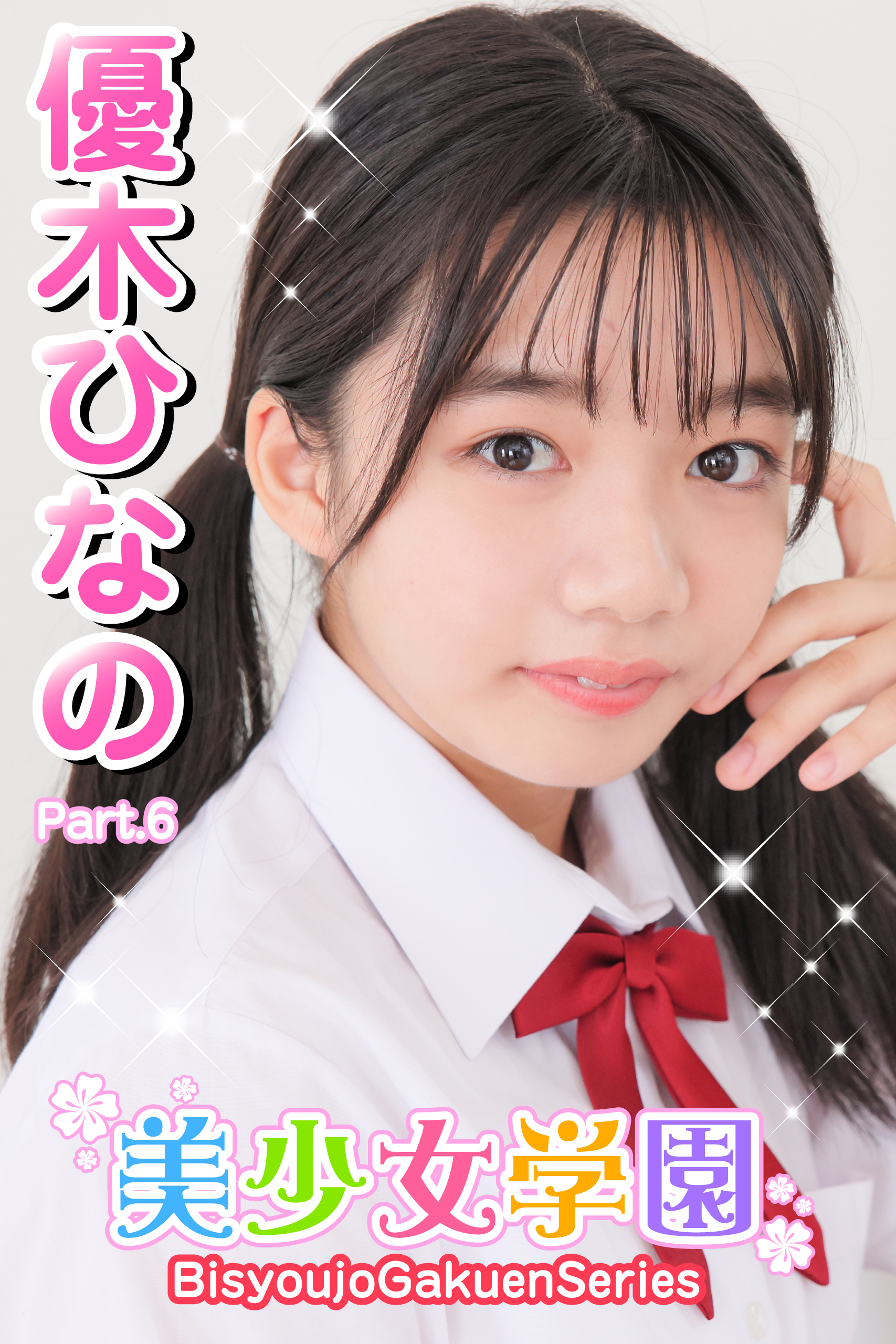 美少女学園　優木ひなの　Part.6