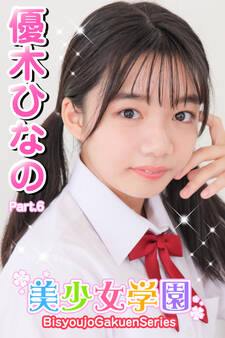 美少女学園 優木ひなの Part.6