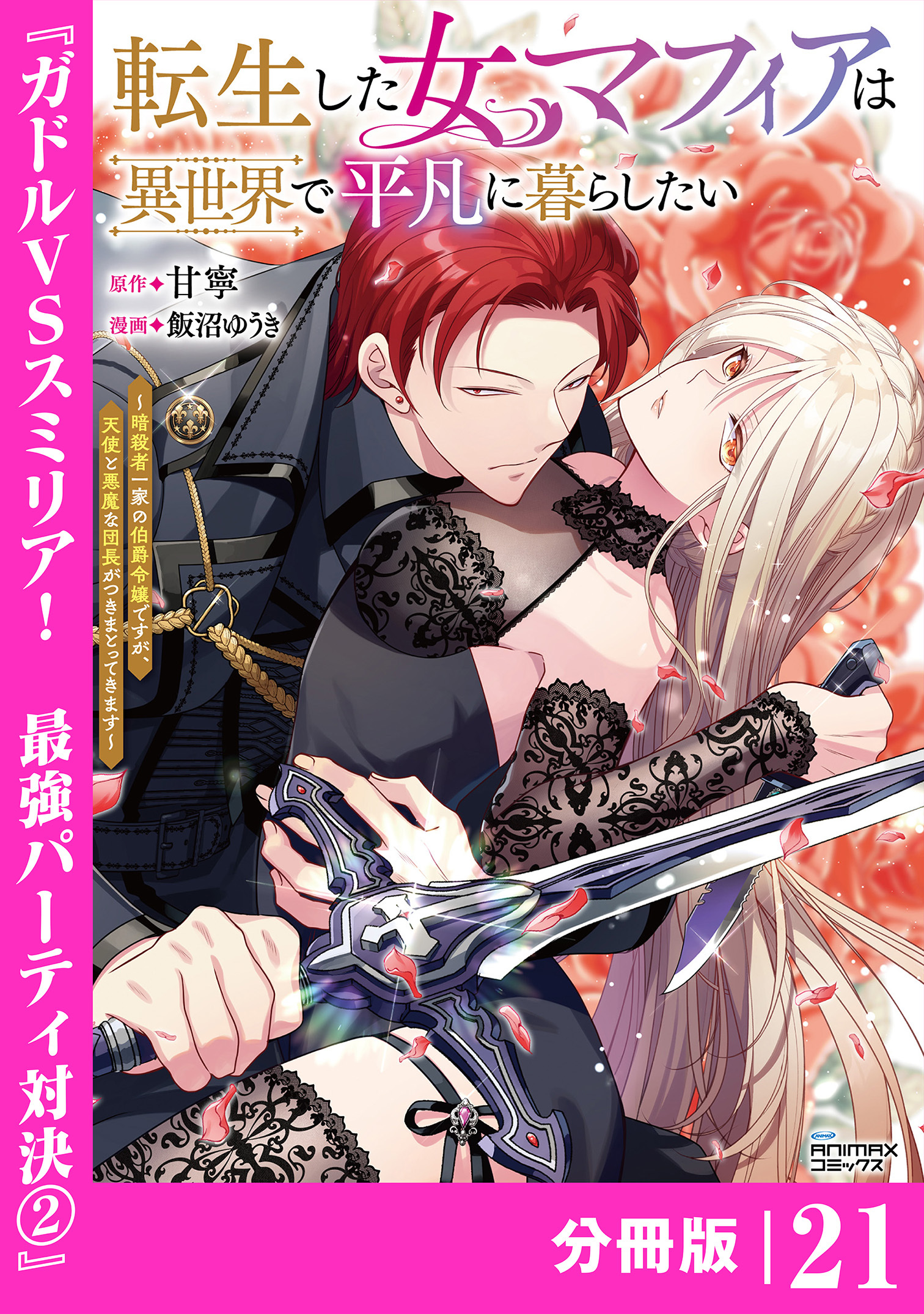 転生した女マフィアは異世界で平凡に暮らしたい～暗殺者一家の伯爵令嬢ですが、天使と悪魔な団長がつきまとってきます～【分冊版】21（ANIMAXコミックス）