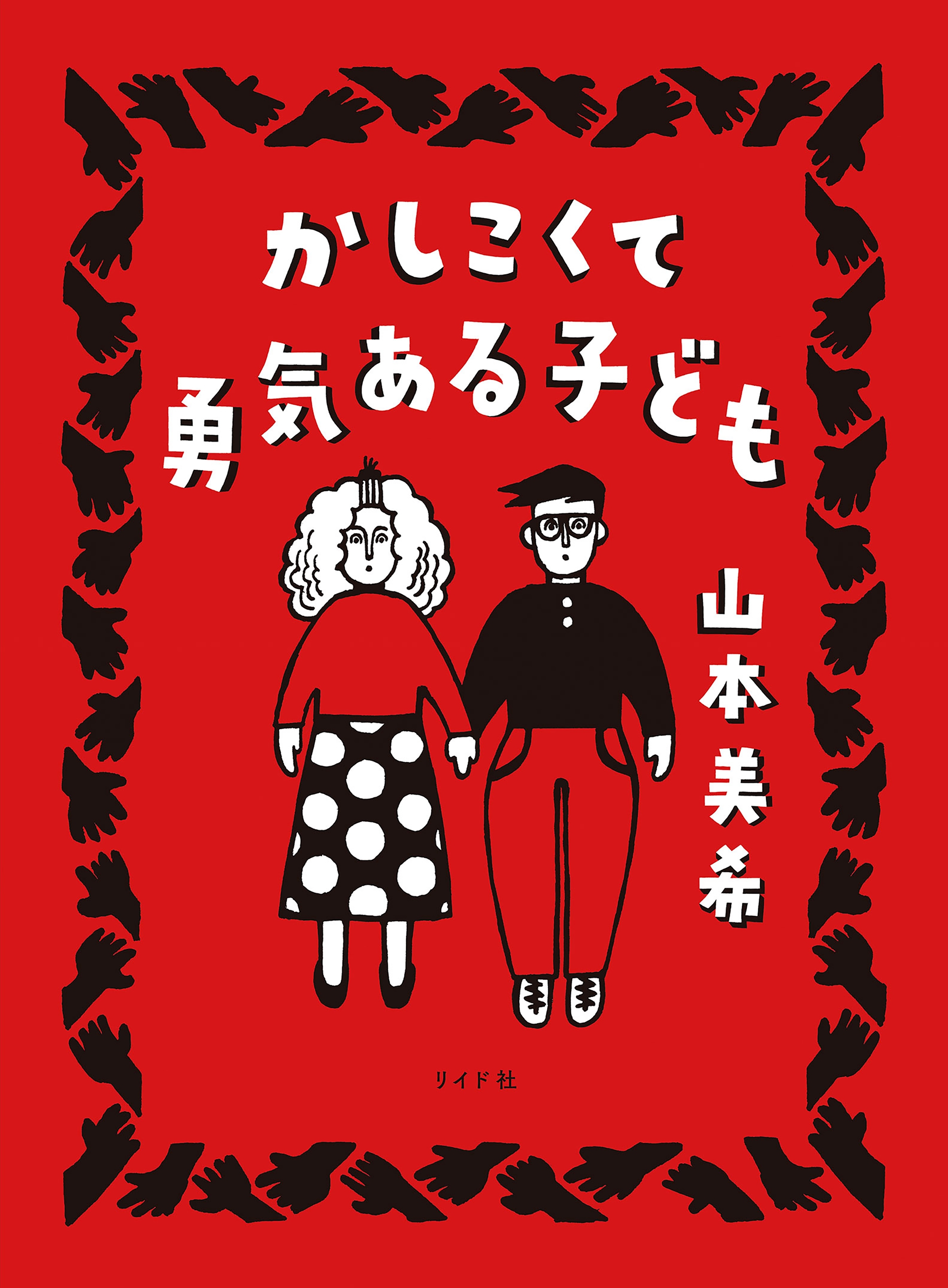 かしこくて勇気ある子ども
