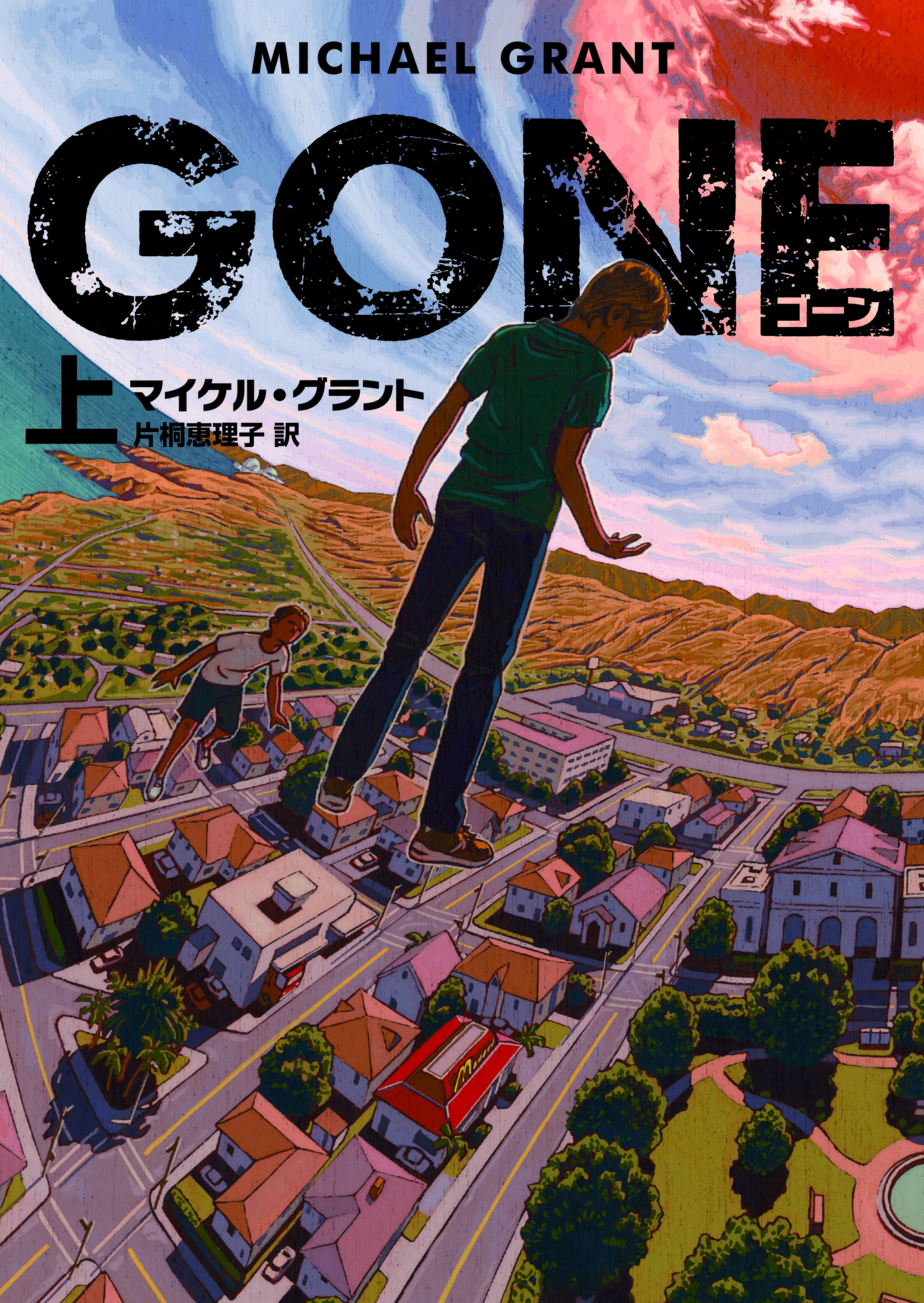 ＧＯＮＥ　ゴーン　上