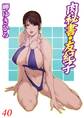 肉秘書・友紀子 40