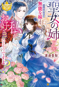 聖女の姉ですが、宰相閣下は無能な妹より私がお好きなようですよ?2