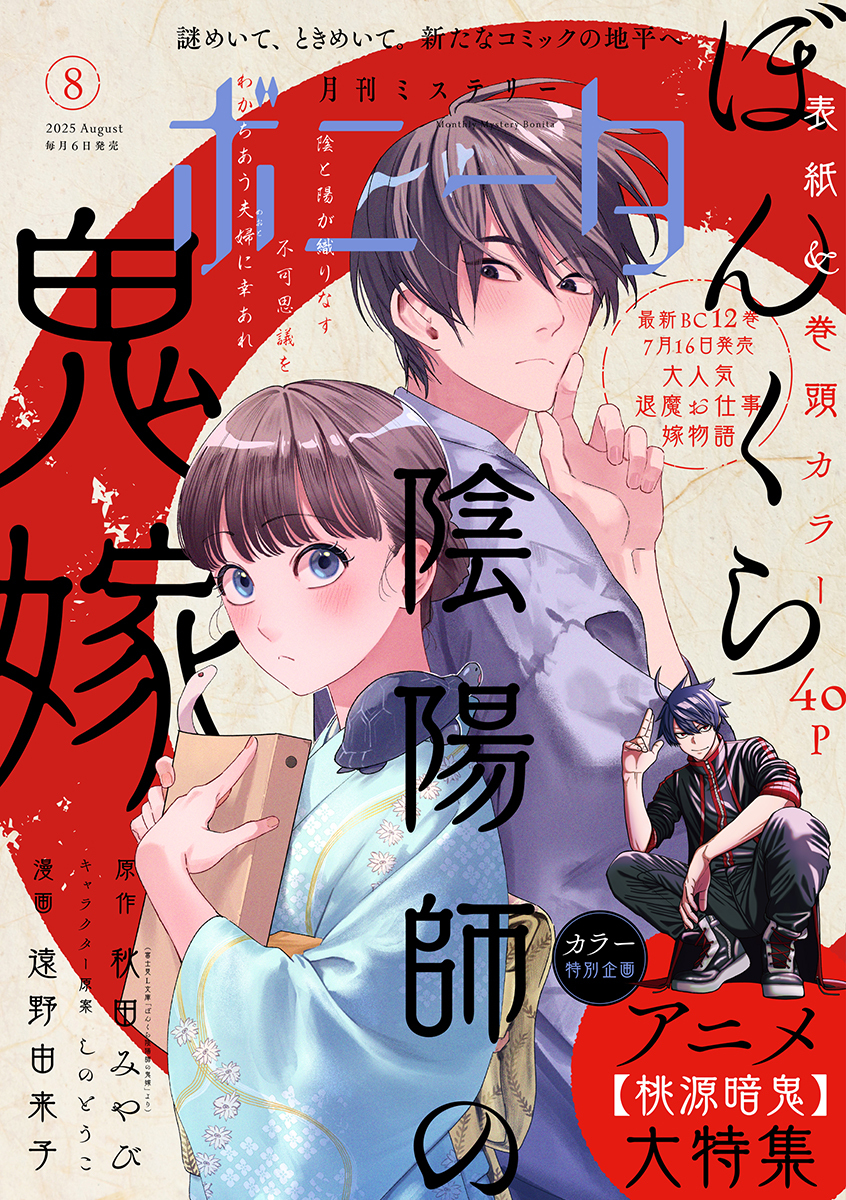 ミステリーボニータ　2025年8月号