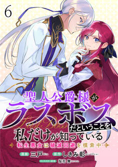 聖人公爵様がラスボスだということを私だけが知っている ストーリアダッシュ連載版 第6話