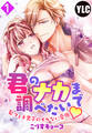 【期間限定 無料お試し版】【単話売】君のナカまで調べたい・髪フェチ男子のイケない愛撫 1話