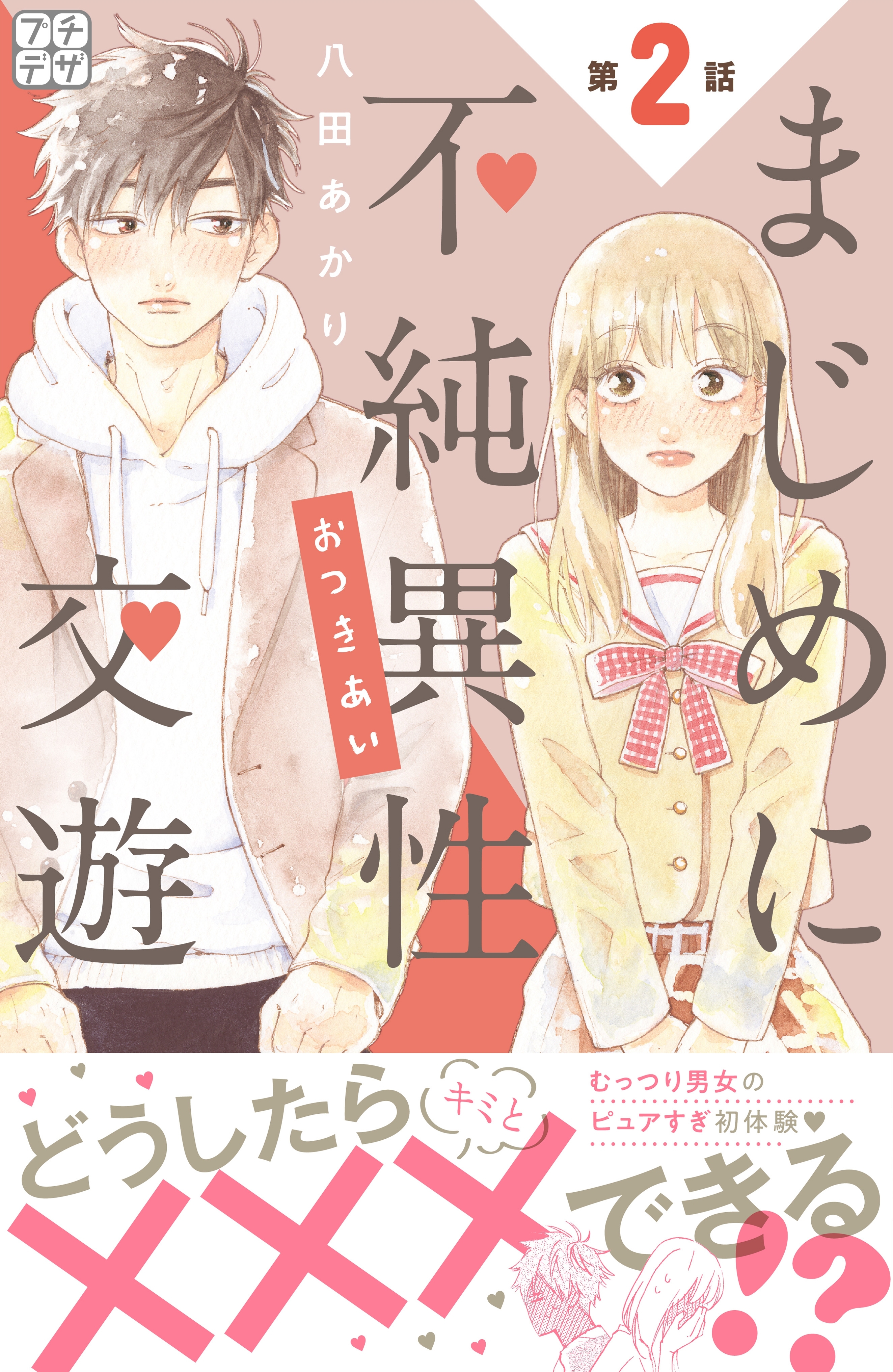 【期間限定　無料お試し版　閲覧期限2026年4月24日】まじめに不純異性交遊　プチデザ（２）