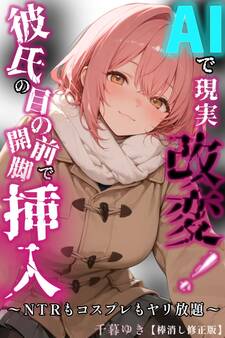 AIで現実改変!彼氏の目の前で開脚挿入~NTRもコスプレもヤリ放題~【棒消し修正版】