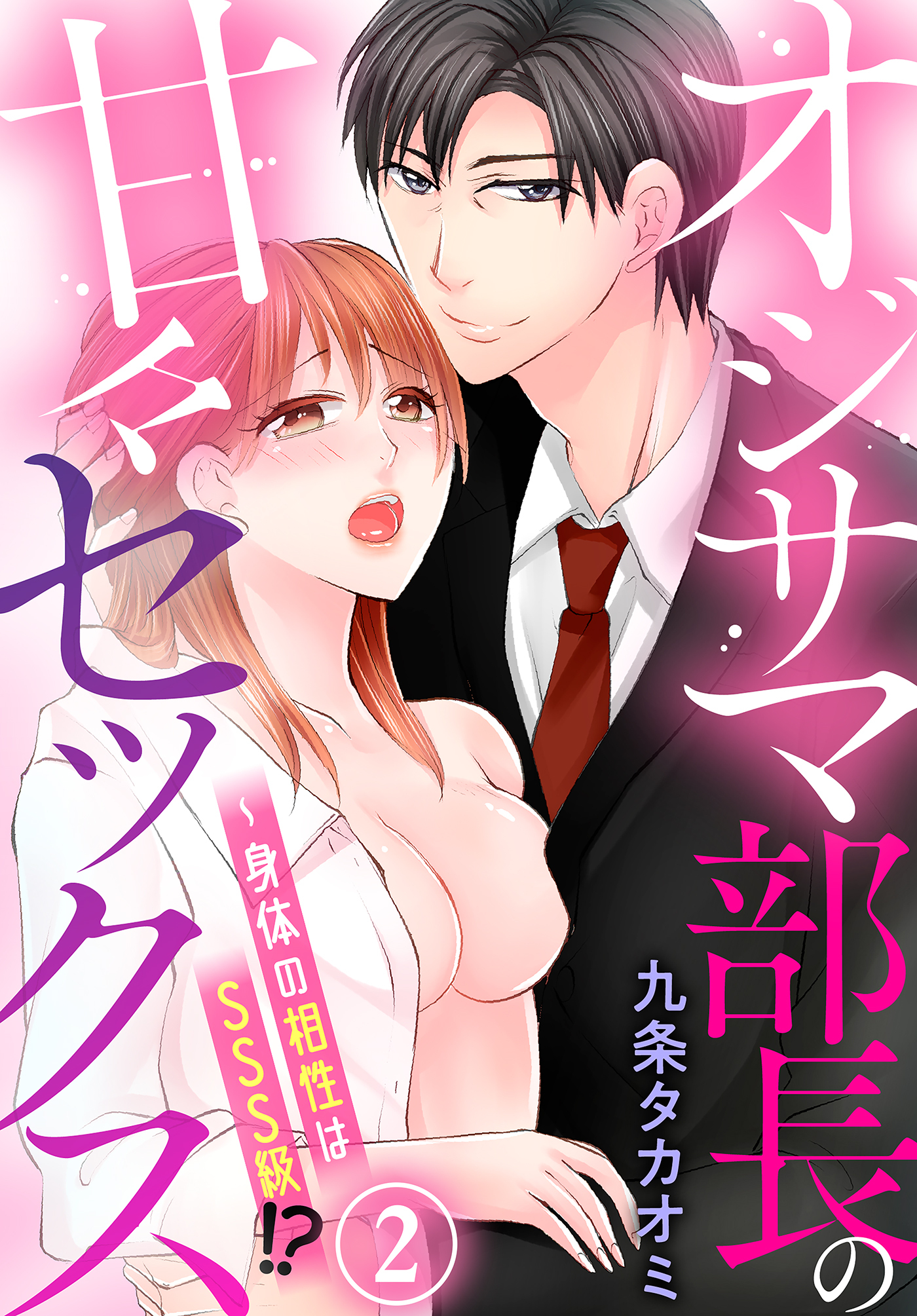 オジサマ部長の甘々セックス～身体の相性はSSS級！？（２）