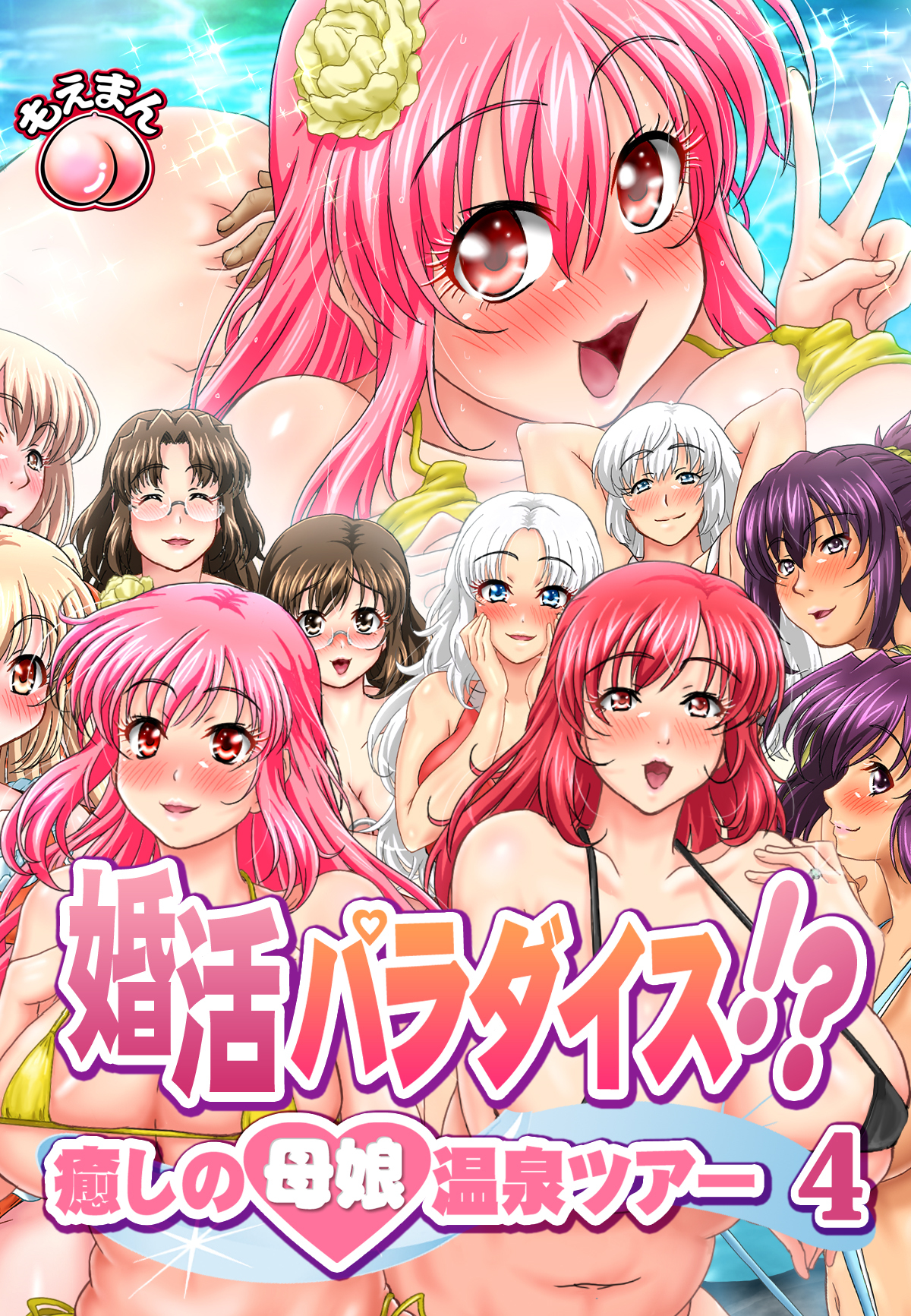 婚活パラダイス！？～癒しの母娘温泉ツアー4