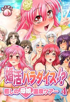 婚活パラダイス!?~癒しの母娘温泉ツアー4