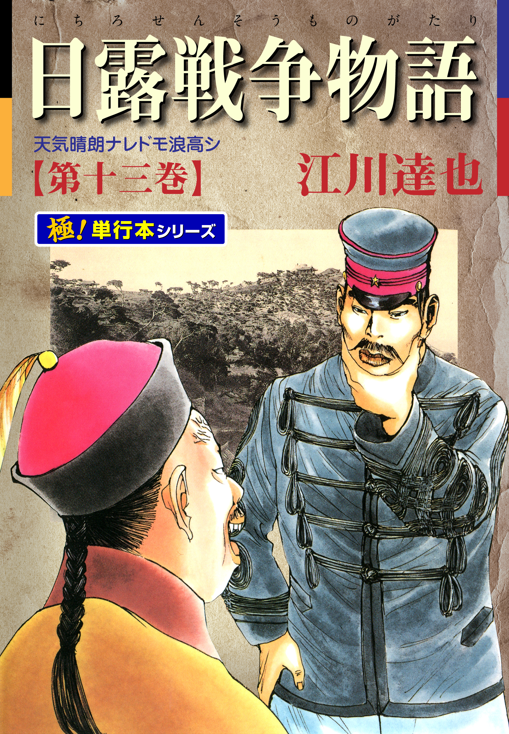 日露戦争物語【極！単行本シリーズ】13巻